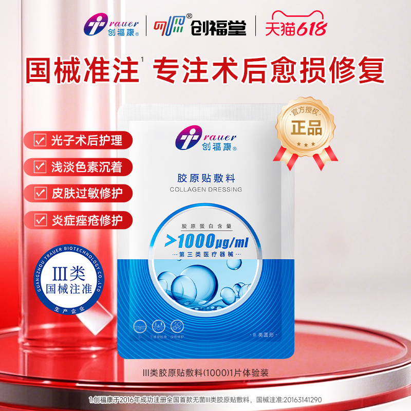 创福康1000械字医用非面膜胶原贴