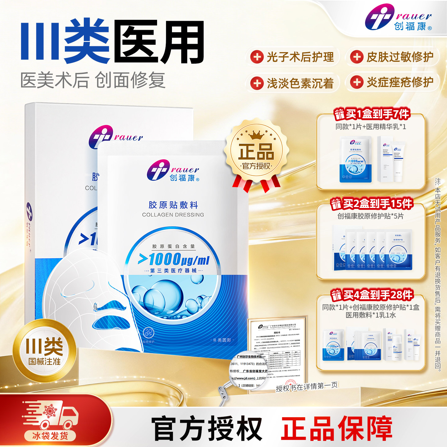 创福康械字医用胶原贴敷料医美术后修复痤疮炎症过敏冷敷贴非面膜