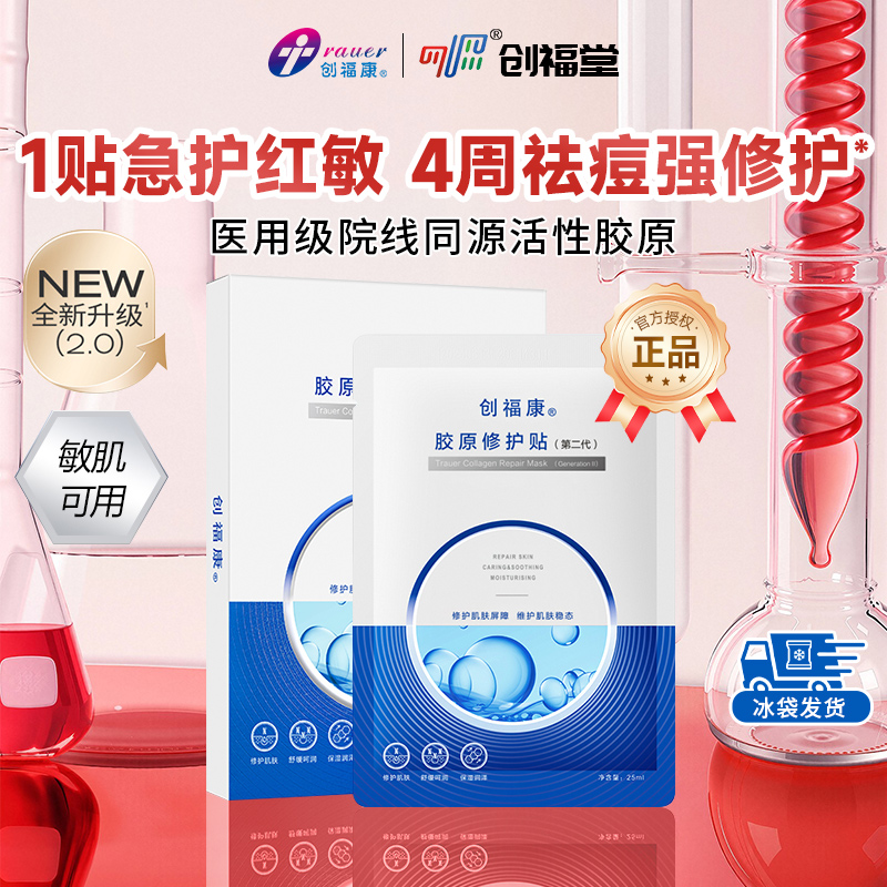 创福康胶原修护祛痘补水保湿面膜