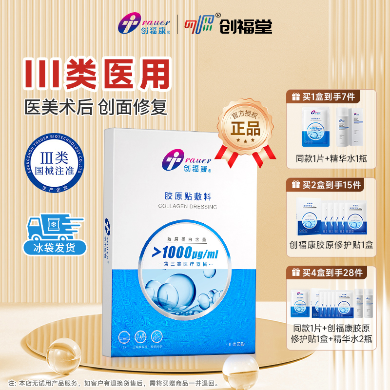 创福康1000械字医用非面膜胶原贴