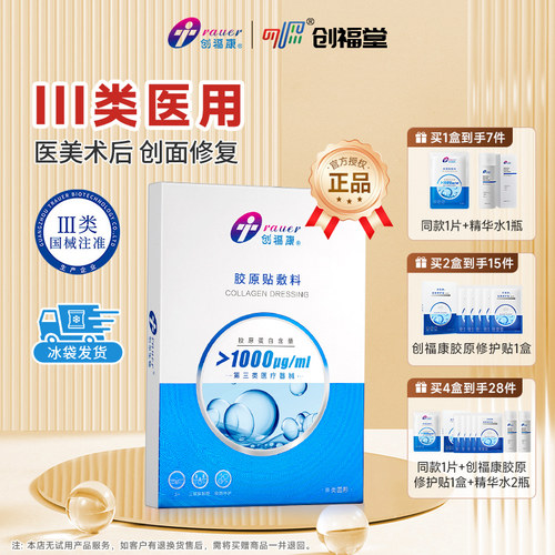 创福康1000械字医用非面膜胶原贴