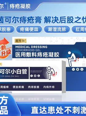 茵可尔/益健星小白管清痣舒痔疮凝胶从根拦痔少复发肛舒重回健康