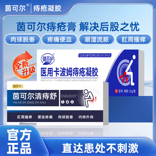 茵可尔/健百护小白管清痣舒痔疮凝胶从根拦痔少复发肛舒重回健康