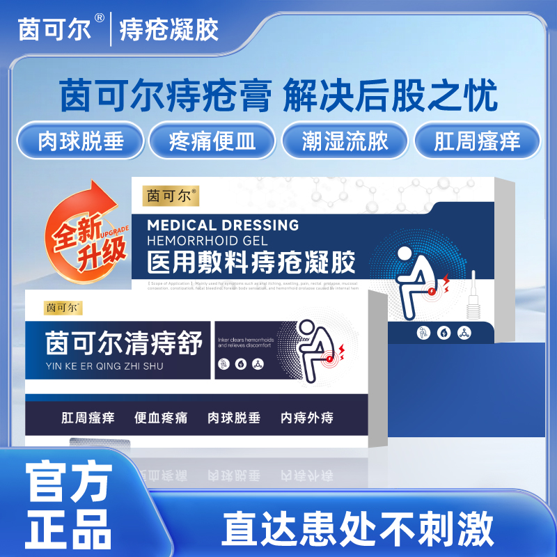 茵可尔清痔舒凝胶痔疮凝胶从根拦痔少复发摆脱痔扰肛舒重回健康