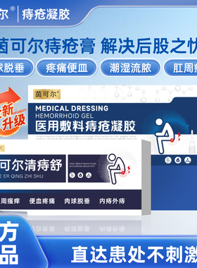 茵可尔/益健星小白管清痣舒痔疮凝胶从根拦痔少复发肛舒重回健康