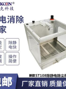 新款ST108除静电除尘箱直流手机壳线路板塑料零部件除尘柜