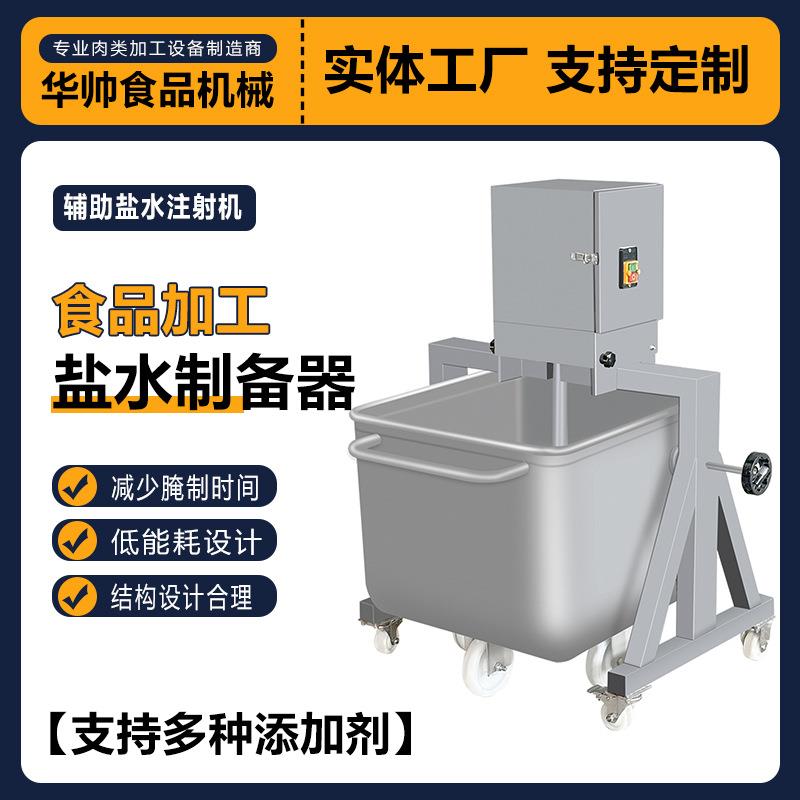 颗粒剪切混合搅拌机器自动盐水注射机辅料设备商用高速盐水制备器