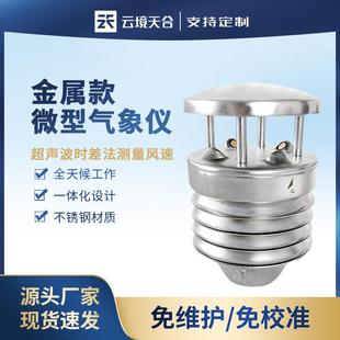 超声波风速风向仪二维五要素六要素超声波微气象传感器 金属款