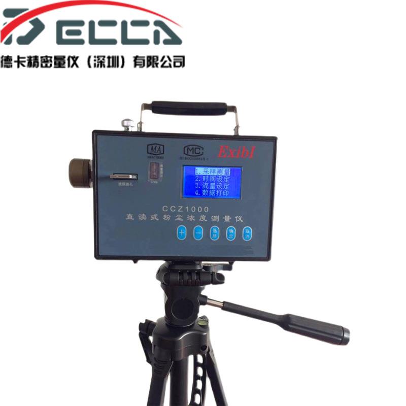 粉尘测量仪CCZ1000直读式粉尘浓度测量仪CCHG1000矿用防爆测尘仪