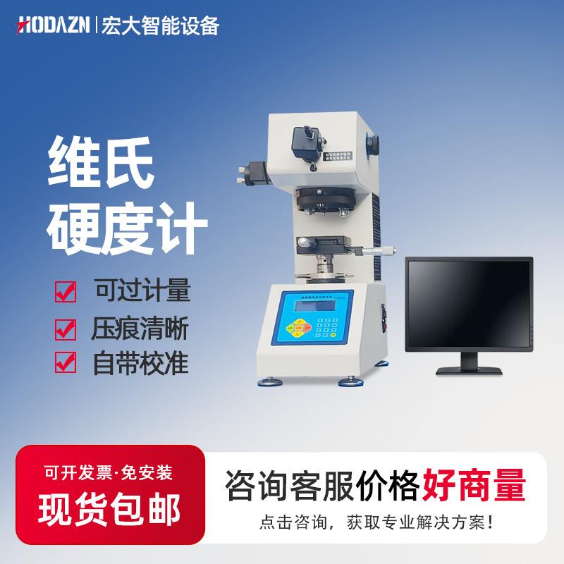 维氏硬度计金属表面渗碳层硬度渗氮深度热处理测量仪数显显微硬度