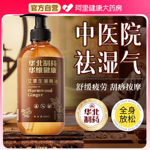 华北制药生姜艾草按摩精油全身体通经络发热刮痧油免洗