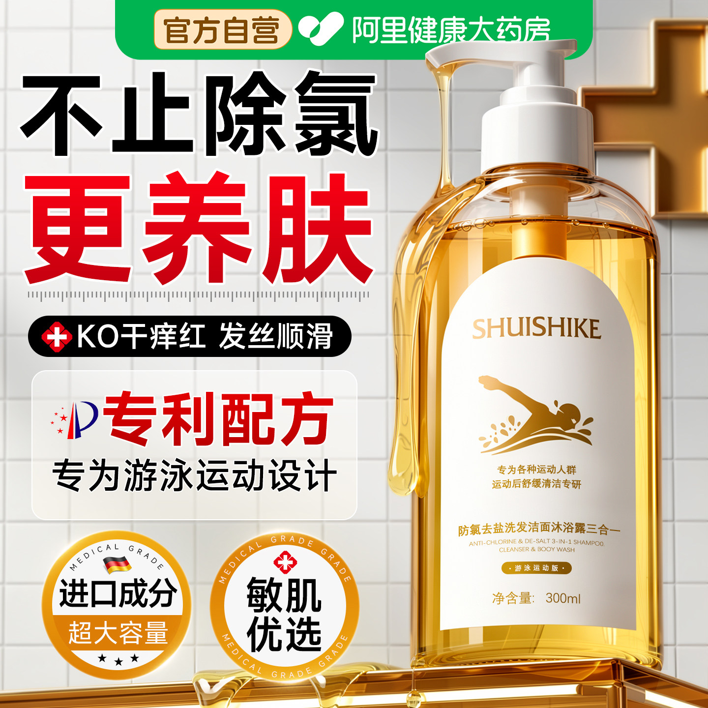 【赛事级】游泳专用去氯沐浴露