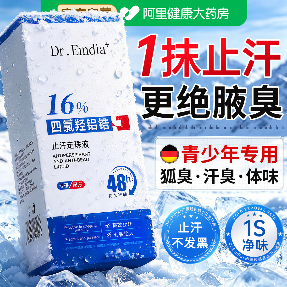 走珠止汗露女腋下除臭去异味四氯羟铝锆滚珠男士儿童专用狐臭汗臭