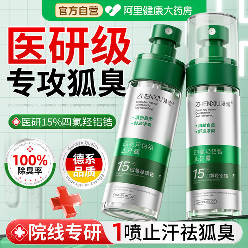 医研15%四氯羟铝锆止汗露喷雾
