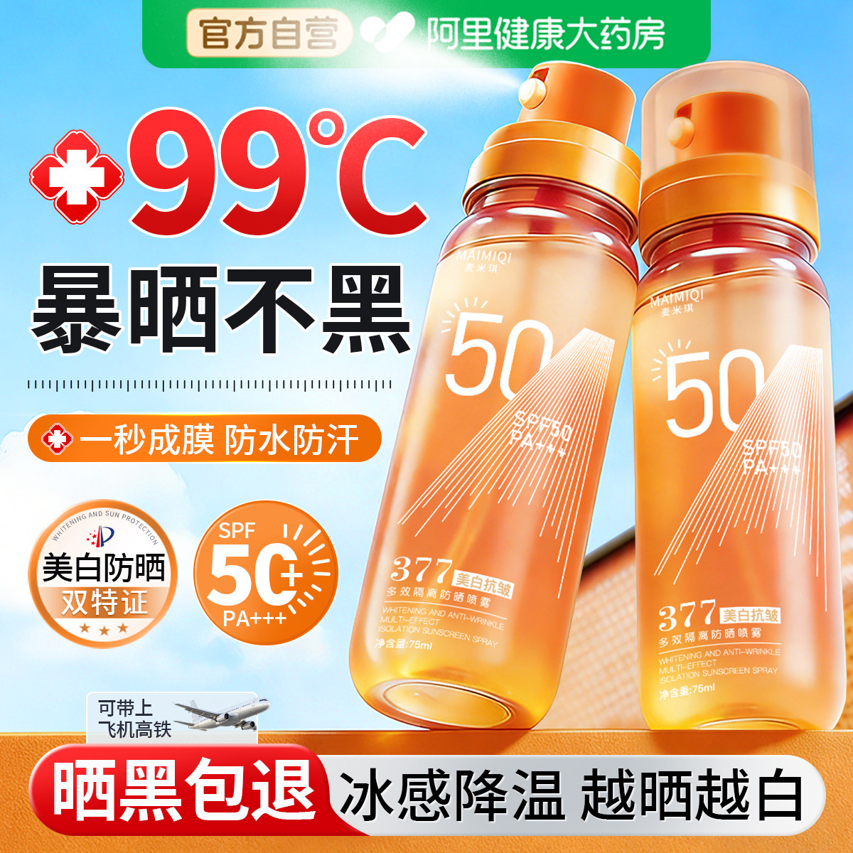 377美白防晒喷雾霜50倍防紫外线官方正品可上飞机男女士全身通用