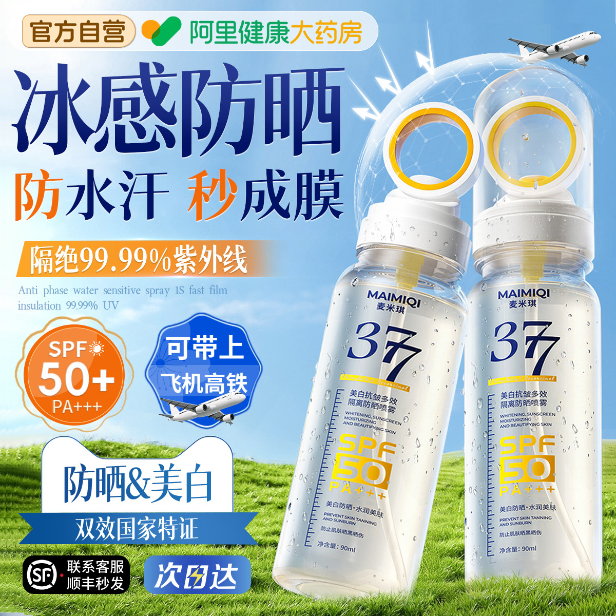 377防晒喷雾霜防50倍紫外线美白女生儿童大人通用正品可带上飞机