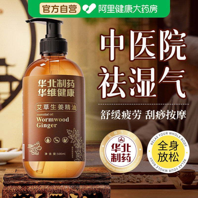 华北制药生姜艾草按摩精油全身体通经络发热刮痧油免洗