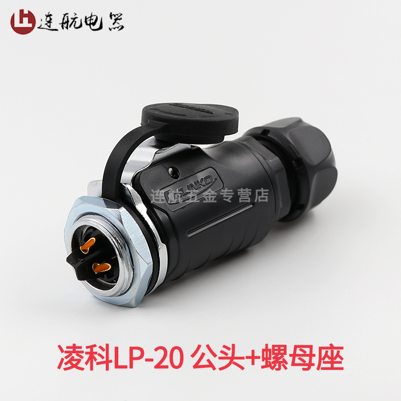 凌科航空插头插座LP20-2-3-4-5-7-9针12芯防水连接器 公头+螺母座