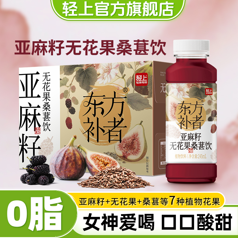 轻上东方补者亚麻籽无花果桑葚茶饮黑豆黑枸杞小瓶饮料整箱旗舰店