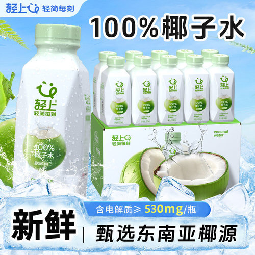 轻上100%椰子水，全网热销十万
