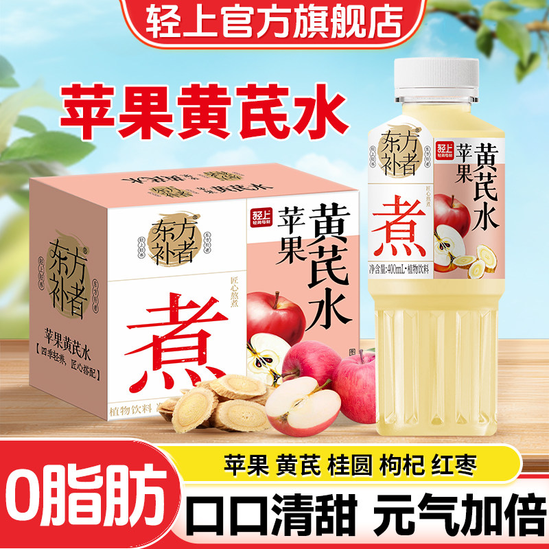 轻上苹果黄芪水12瓶*400ml营养0脂植物饮料整箱批特价饮品旗舰店,咖啡/麦片/冲饮,植物饮料,淘宝优惠券,粉丝福利购,淘宝优惠卷