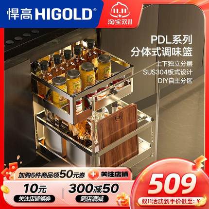 HIGOLD/悍高 调味拉篮304不锈钢双层缓冲厨房橱柜收纳调味置物篮