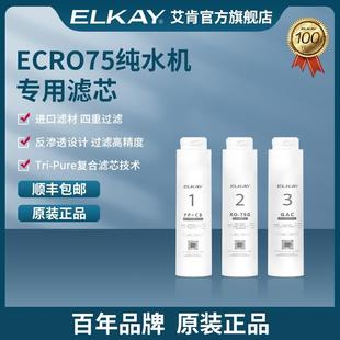 ELKAY艾肯ECRO75家用反渗透净水器过滤器滤芯ro膜厨房直饮纯水机