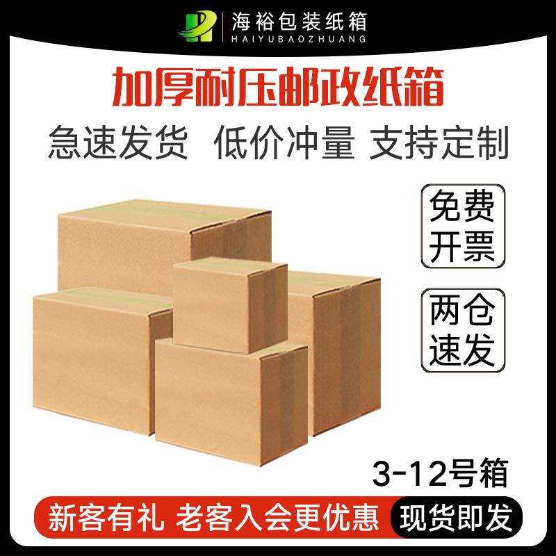 海裕包装纸箱淘宝纸盒子电商打包纸盒加厚纸箱子快递纸壳箱纸皮盒