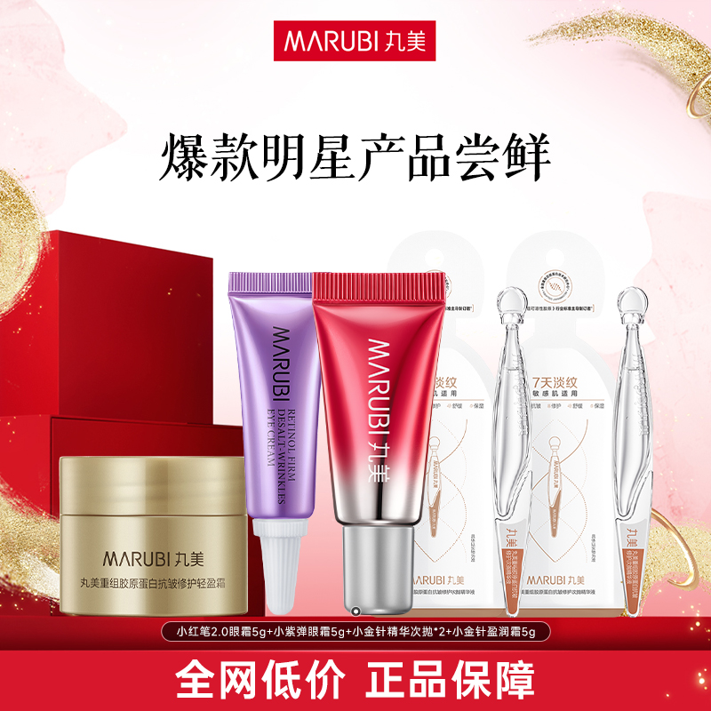 丸美明星单品小样尝鲜-小红笔眼霜2.0小紫弹眼霜小金针次抛面霜