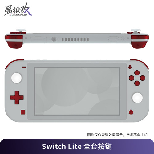 SwitchLite全套替换按键