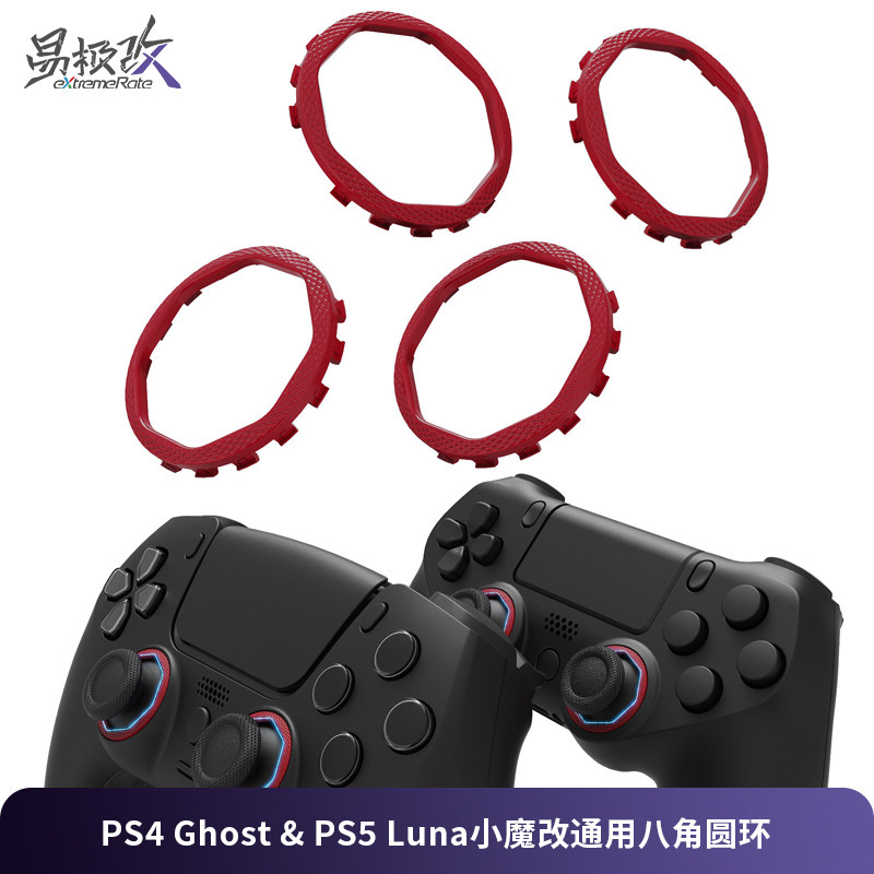 eXtremeRate易极改 PS5 LUNA &PS4 GHOST小魔改面壳专用八角圆环2对 格斗游戏专用DIY改装工具套装