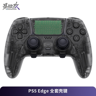 Edge手柄全套替换壳键套装 eXtremeRate易极改PS5 全透明磨砂外壳适配索尼Edge手柄DIY个性 改装 易安装