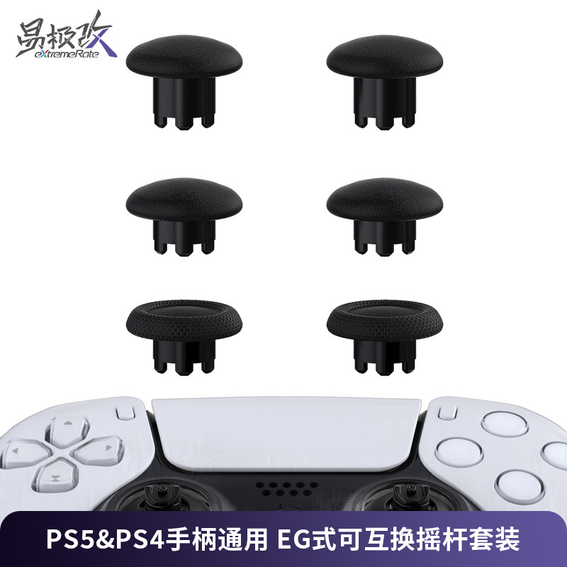 eXtremeRate易极改 EDGE式可替换摇杆蘑菇头PS5&PS4手柄通用可互换精英游戏体验适用DS5手柄DS4手柄