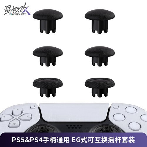 eXtremeRate易极改 EDGE式可替换摇杆蘑菇头PS5&PS4手柄通用可互换精英游戏体验适用DS5手柄DS4手柄