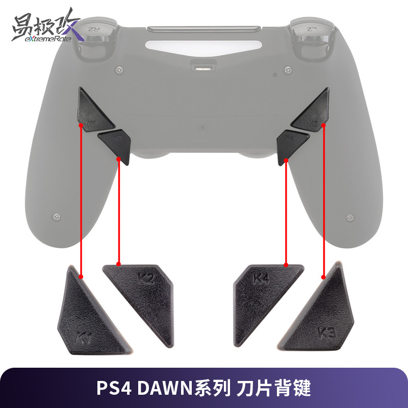 eXtremeRate易极改 PS4 Dawn系列背键刀片替换按键4小件适用DS4手柄DIY精英手柄改装背键FPS