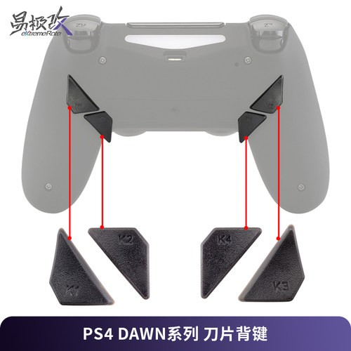 eXtremeRate易极改 PS4 Dawn系列背键刀片替换按键4小件适用DS4手柄DIY精英手柄改装背键FPS