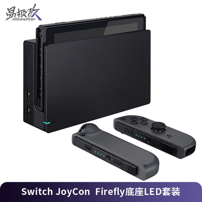 易极改Switch手柄底座LED改装