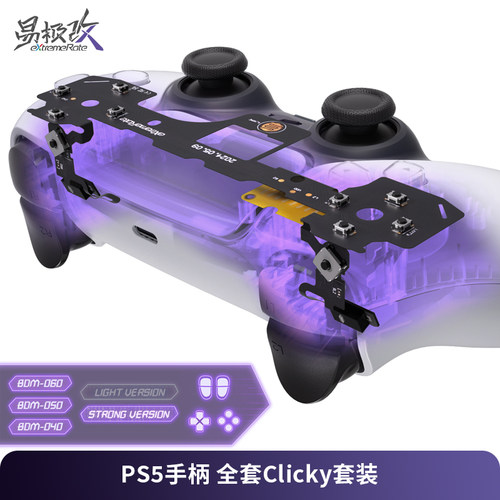 eXtremeRate易极改 PS5手柄全套Clicky套件正面八键肩键扳机套件FPS游戏专用机械微动按键BDM-040/050/060