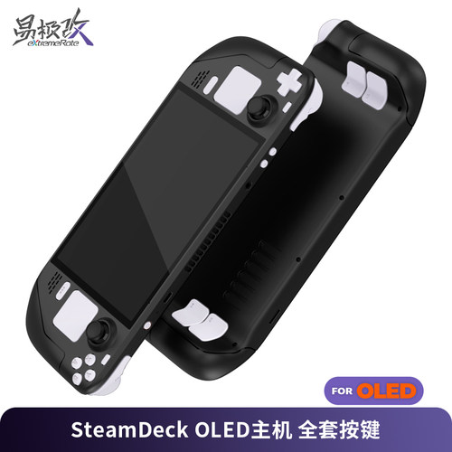 eXtremeRate易极改SteamDeckOLED全套改装按键替换套装steam deck oled配件掌机周边DIY个性定制附安装工具