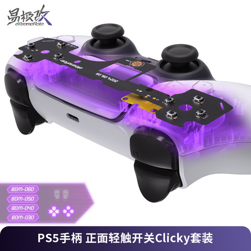 eXtremeRate易极改 PS5手柄正面轻触开关Clicky套装正面八键FPS游戏专用按键适用BDM-030/040/050/060