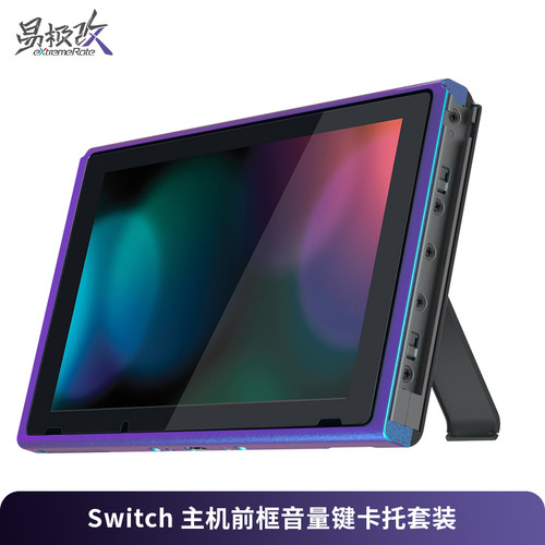 eXtremeRate易极改 任天堂Switch 主机前框替换壳螺丝刀安装工具适用NS 主机改装DIY外壳套装