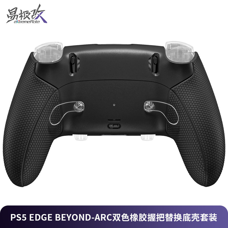 eXtremeRate易极改 PS5 Edge BEYOND-ARC精英版手柄双色橡胶握把装饰盖替换底壳套装DSE手柄升级握把
