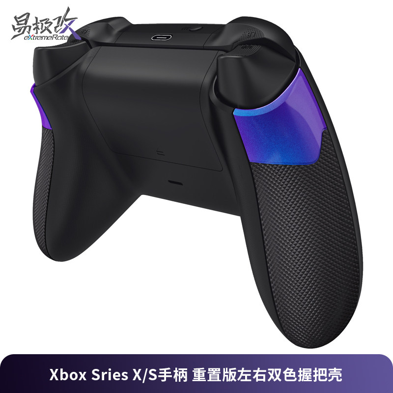 eXtremeRate易极改 Xbox Series X/S 改装外壳重置版左右握把壳 手柄防滑替换 多色可选手柄改装配件手柄壳