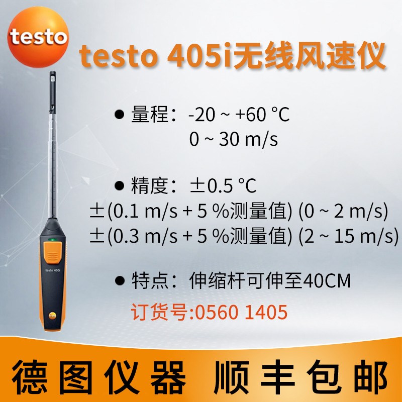德图testo405V1热线式风速仪热敏式风速仪迷你风速计手持式测风仪