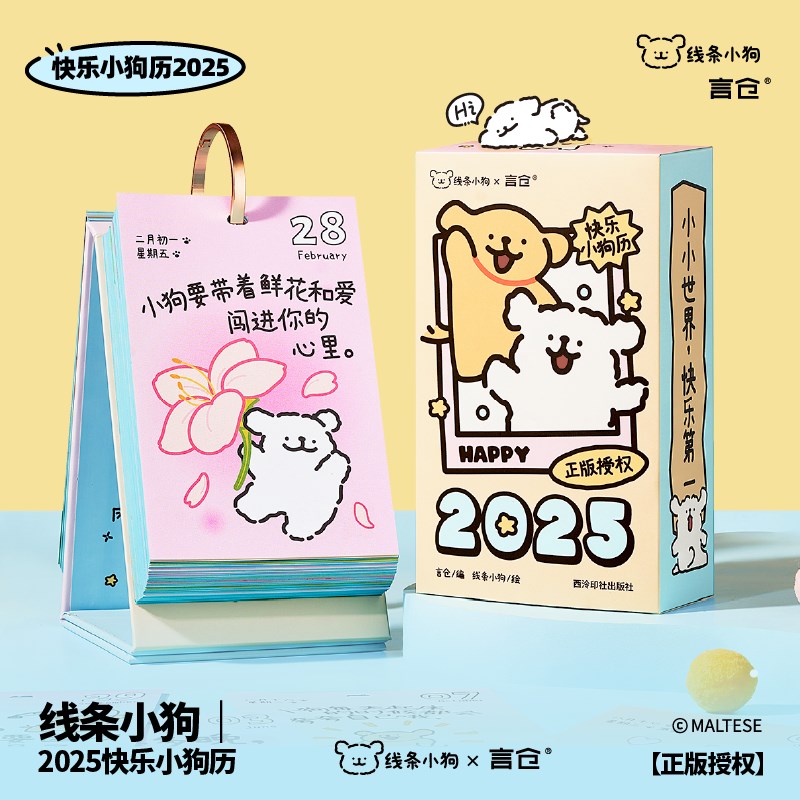 言仓线条小狗快乐小狗日历2025台历摆件实用女生闺蜜情侣生日礼物