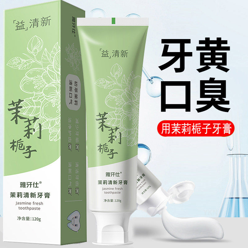 茉莉栀子花清新口气去渍亮白牙膏