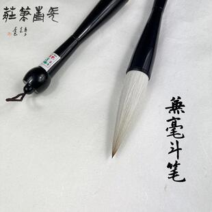 【长青笔庄】雷武辉斗笔兼毫对联笔大提斗楷书行书隶书文房四宝