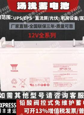 汤浅蓄电池NP100-12 12V100AH12V65AH12V120AH38AH24AH155AH200AH