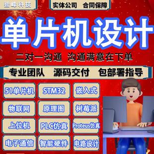 51单片机设计定做stm32程序设计物联网硬件定制proteus彷真开发
