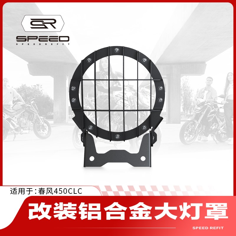 适用春风250CLC 450CL-C改装大灯罩前照灯护框大灯保护网护罩配件
